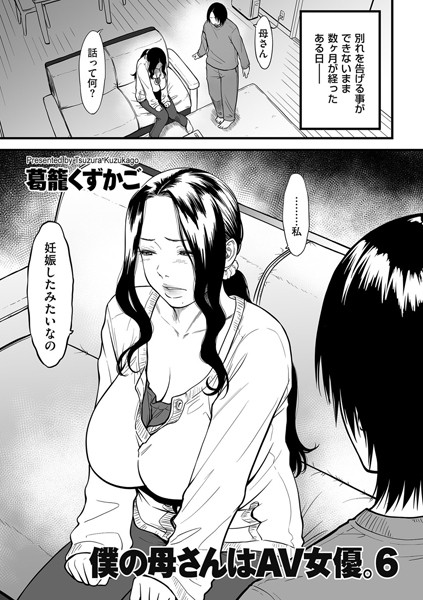 葛籠くずかご❤僕の母さんはAV女優。（単話）｜単話