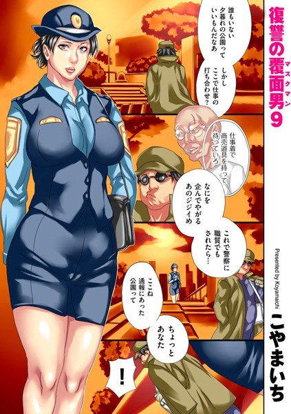 こやまいち❤復讐の覆面男（単話）｜単話