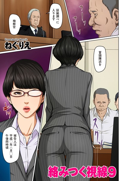 ねぐりえ❤絡みつく視線【タテヨミ】｜フルカラー