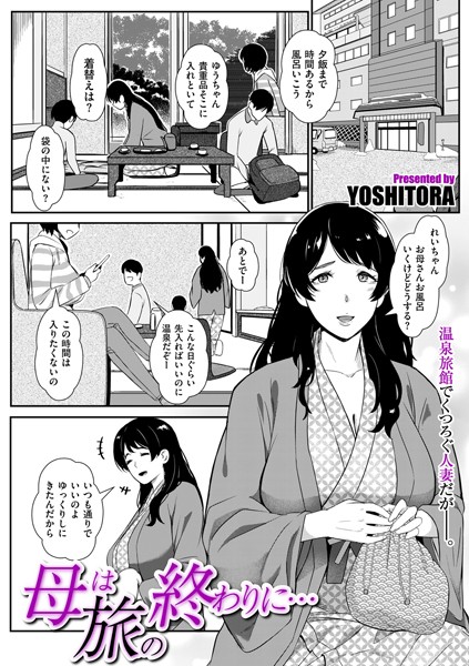 YOSHITORA❤母は旅の終わりに…（単話）｜単話