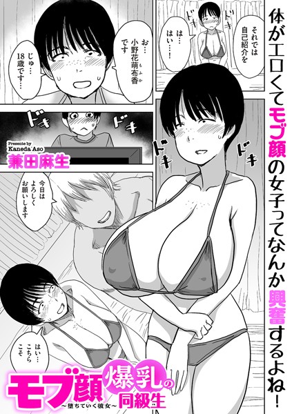 兼田麻生❤モブ顔爆乳の同級生〜堕ちていく彼女〜（単話）｜制服