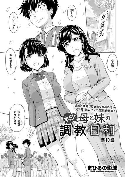 まひるの影郎❤本日も母と妹の調教日和（単話）｜制服