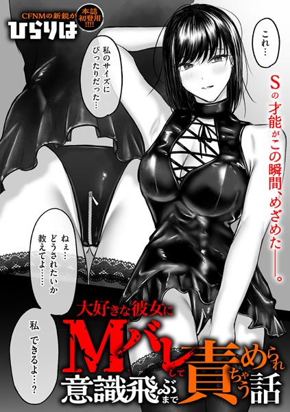 ひらりは❤大好きな彼女にMバレして意識飛ぶまで責められちゃう話（単話）｜拘束