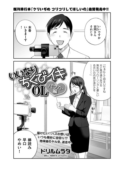 ドリルムラタ❤いいなり ちくびイキOL（単話）｜単話
