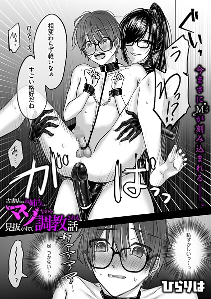 ひらりは❤古書店のお姉さんにマゾなのを見抜かれて調教される話（単話）｜拘束