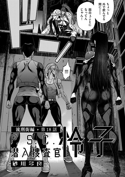 砂川多良❤P.S.C潜入捜査官 怜子（単話）｜単話