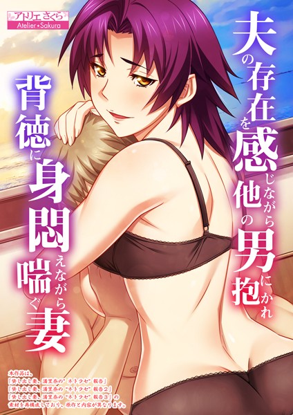アトリエさくら❤夫の存在を感じながら他の男に抱かれ背徳に身悶えながら喘ぐ妻【合本版】｜フルカラー