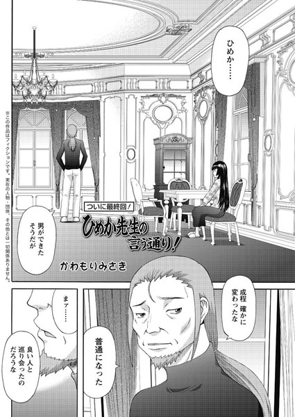 かわもりみさき❤ひめか先生の言う通り！（単話）｜単話