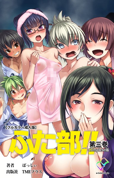 —-❤【フルカラー成人版】ふた部 Complete版｜単行本