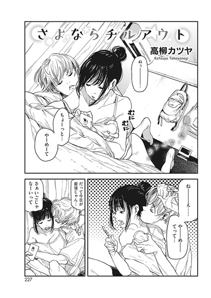 高柳カツヤ❤さよならチルアウト（単話）｜単話