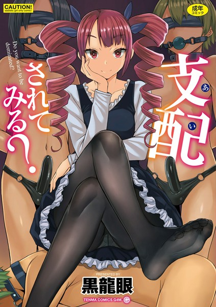 黒龍眼❤支配（あい）されてみる？【FANZA限定特典付き】｜単行本