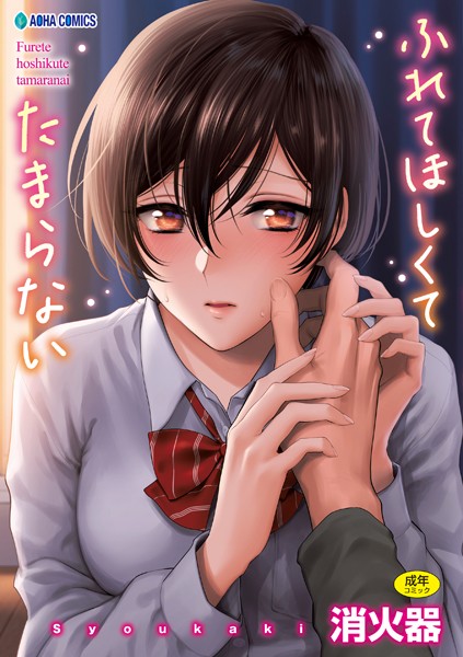 消火器❤ふれてほしくて たまらない【FANZA限定特典付き】｜制服