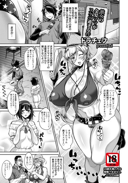 ドラチェフ❤彼女の金髪ママがスケベ過ぎる件【単話】（単話）｜単話