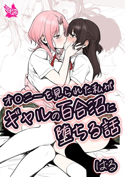 はる❤オ〇ニーを見られた私がギャルの百合沼に堕ちる話｜美少女
