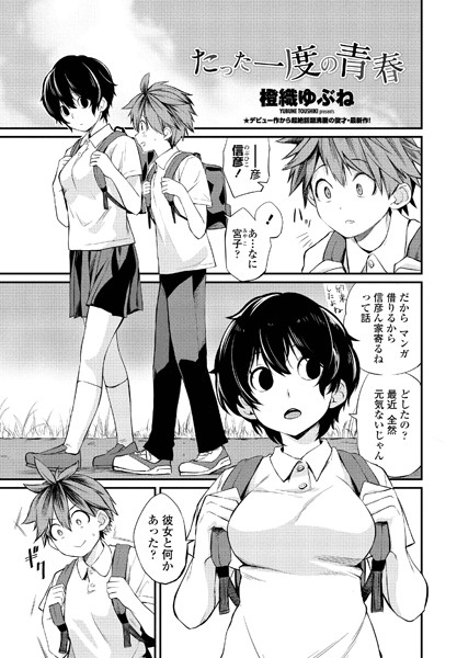 橙織ゆぶね❤たった一度の青春（単話）｜単話