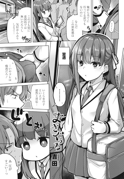 吉田❤まさぐぅる（単話）｜単話