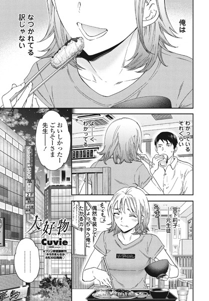 Cuvie❤大好物（単話）｜単話