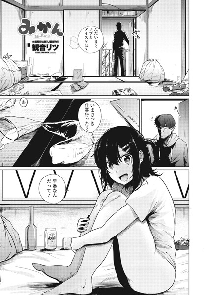 観音リツ❤みかん（単話）｜単話