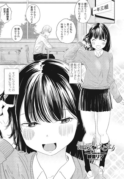 観音リツ❤偏愛のはじまり（単話）｜単話