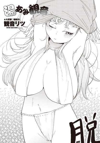 観音リツ❤湯あみ観音（単話）｜単話