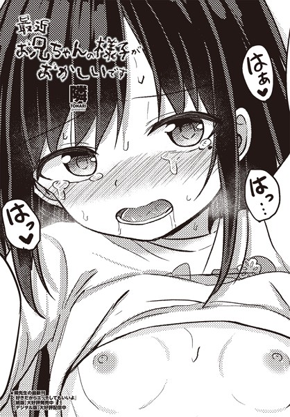 隣❤最近お兄ちゃんの様子がおかしいです（単話）｜単話