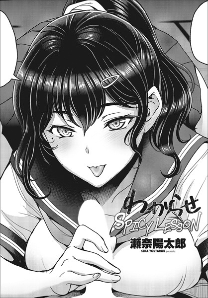 瀬奈陽太郎❤わからせSPICY LESSON（単話）｜制服