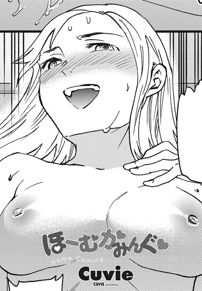 Cuvie❤ほーむかみんぐ◆ （単話）｜単話