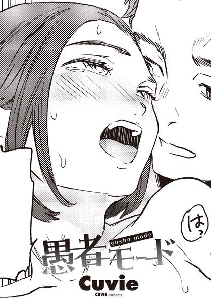 Cuvie❤愚者モード（単話）｜単話