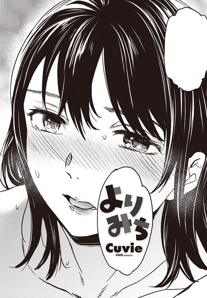 Cuvie❤よりみち（単話）｜単話