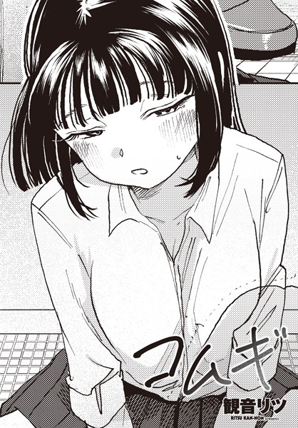 観音リツ❤コムギ（単話）｜単話