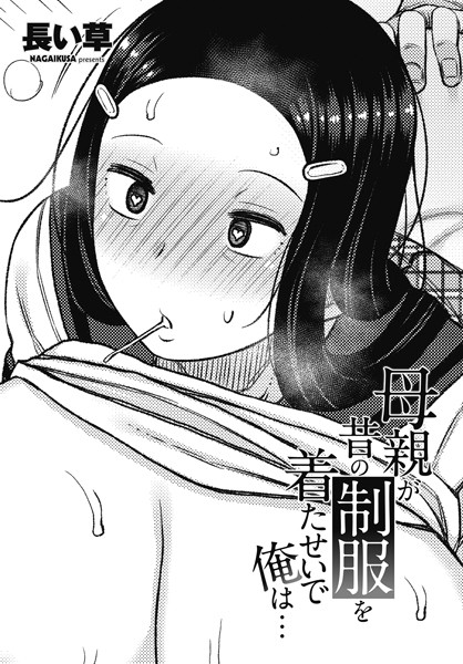 長い草❤母親が昔の制服を着たせいで俺は…（単話）｜単話