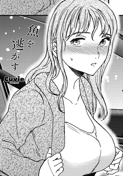 Cuvie❤魚を逃がす（単話）｜単話