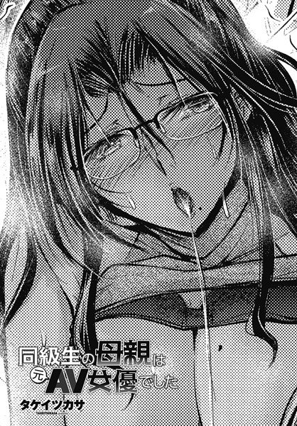 タケイツカサ❤同級生の母親は元AV女優でした（単話）｜単話