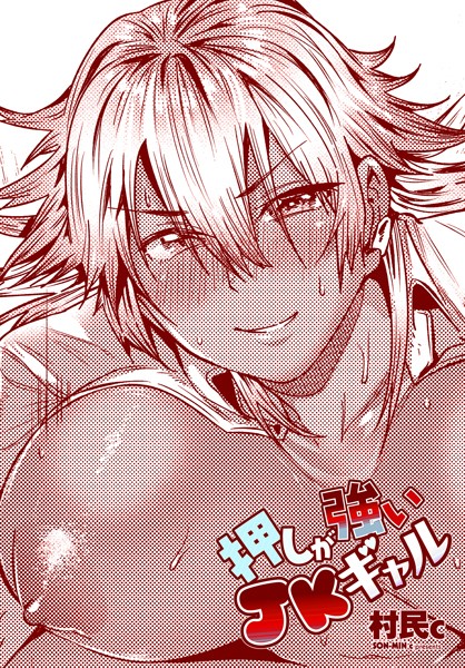 村民c❤押しが強いJKギャル（単話）｜単話