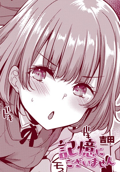 吉田❤記憶にございません（単話）｜単話