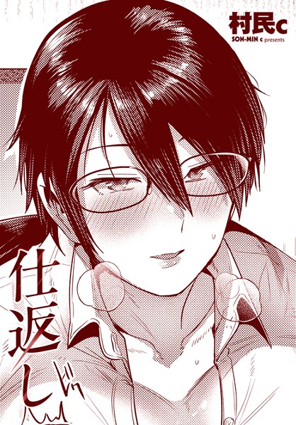 村民c❤仕返し（単話）｜単話