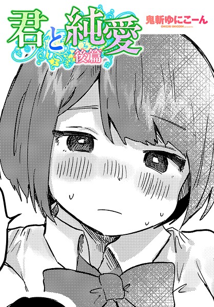 鬼斬ゆにこーん❤君と純愛（単話）｜単話