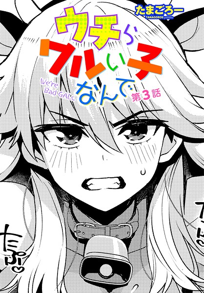 たまごろー❤ウチらワルい子なんで（単話）｜単話