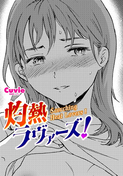 Cuvie❤灼熱ラヴァーズ！（単話）｜単話