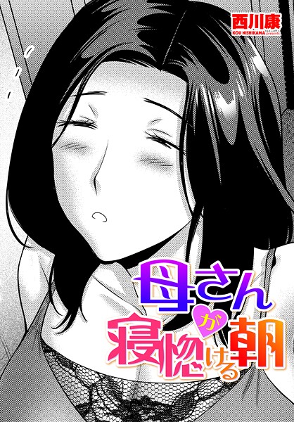 西川康❤母さんが寝惚ける朝（単話）｜単話