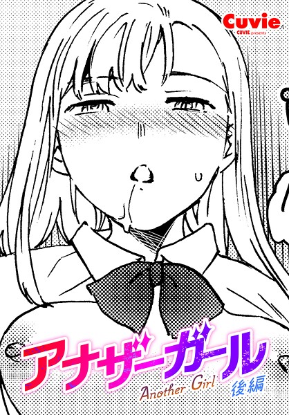 Cuvie❤アナザーガール（単話）｜ファンタジー