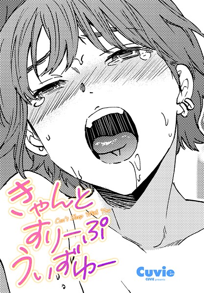 Cuvie❤きゃんとすりーぷうぃずゆー（単話）｜単話