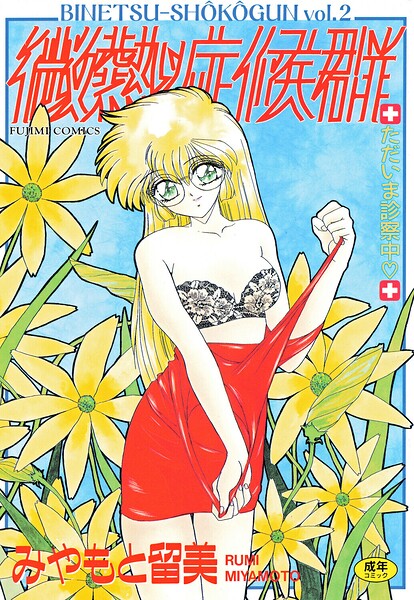 みやもと留美❤微熱症候群 ただいま診察中｜単行本