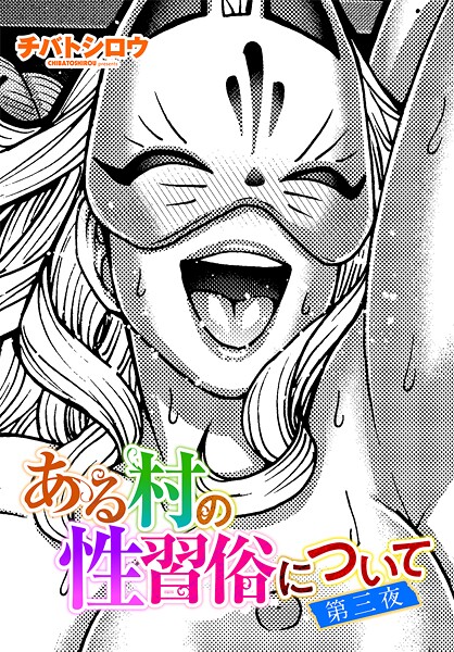 チバトシロウ❤ある村の性習俗について（単話）｜単話