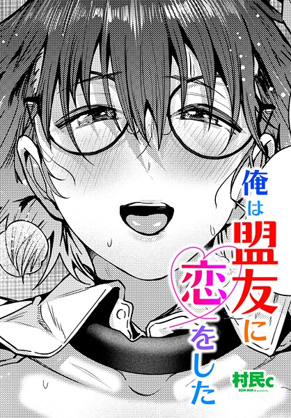 村民c❤俺は盟友に恋をした（単話）｜単話