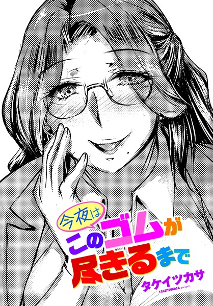 タケイツカサ❤今夜はこのゴムが尽きるまで（単話）｜単話