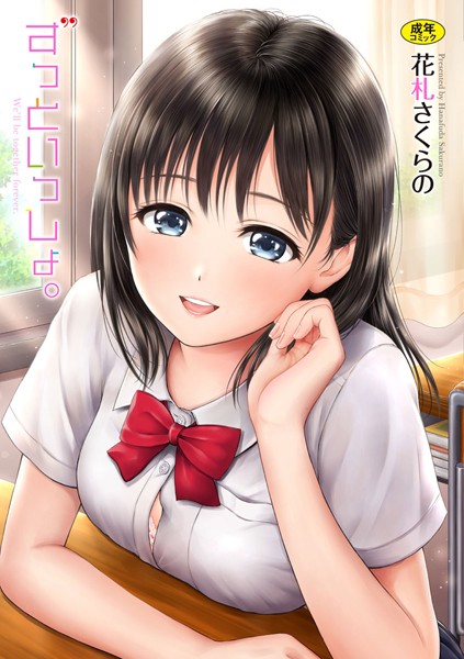 花札さくらの❤ずっといっしょ。 【FANZA限定】【デジタル特装版】｜単行本