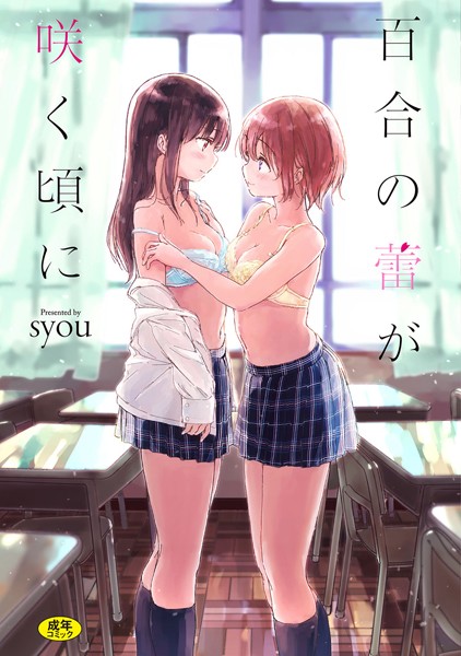 syou❤百合の蕾が咲く頃に 【FANZA限定】【デジタル特装版】｜単行本