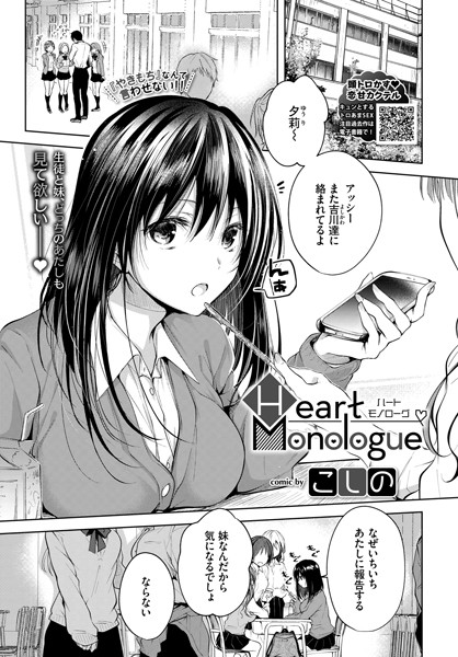 こしの❤Heart Monologue（単話）｜単話