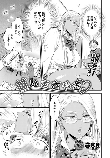 88❤甘いささやき（単話）｜単話